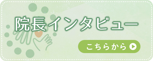 院長インタビュー記事　こちらから